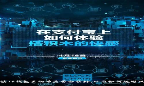 解读TP钱包里的币是否会被封，以及如何规避风险