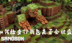 如何检查TP钱包是否会被盗？