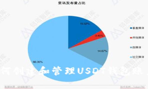 如何创建和管理USDT钱包账户？