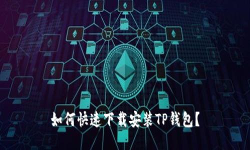 如何快速下载安装TP钱包？