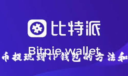 小狗币提现到TP钱包的方法和步骤