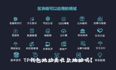 TP钱包地址是收款地址吗？