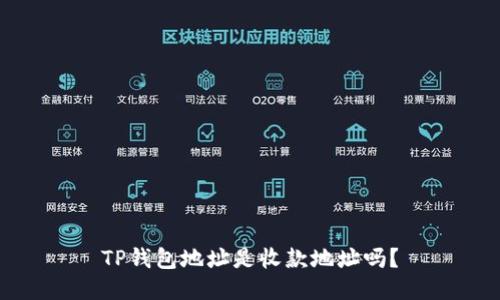 TP钱包地址是收款地址吗?