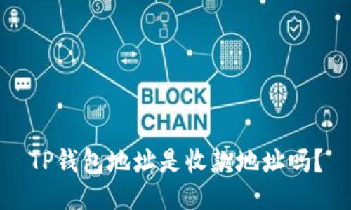 TP钱包地址是收款地址吗？