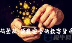 TP钱包扫码登陆：便捷安全的数字货币管理方式