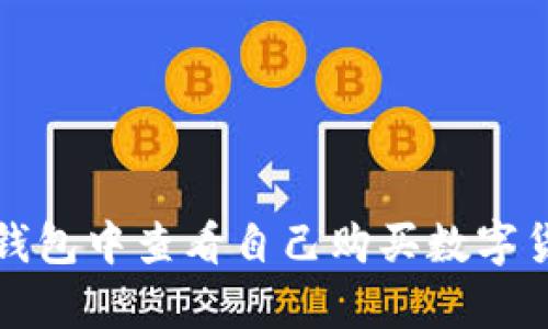 如何在TP钱包中查看自己购买数字货币的单价