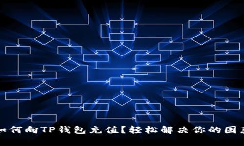 如何向TP钱包充值？轻松解决你的困惑