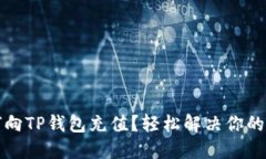 如何向TP钱包充值？轻松解决你的困惑