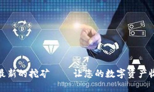 TP钱包五月最新的挖矿——让您的数字资产收获丰厚回报