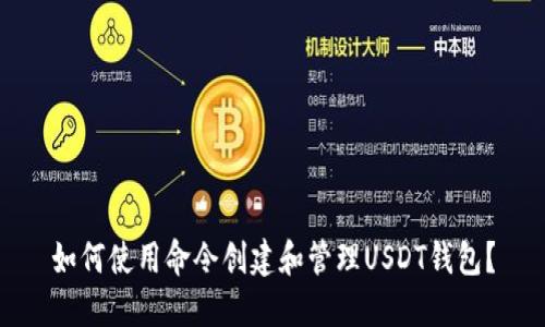 如何使用命令创建和管理USDT钱包？