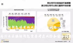 区块链钱包项目的风险和安全问题为什么区块链