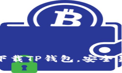 苹果手机如何下载TP钱包，安全易用畅享区块链