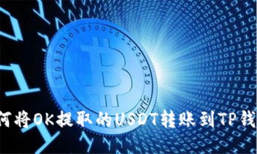 如何将OK提取的USDT转账到TP钱包？