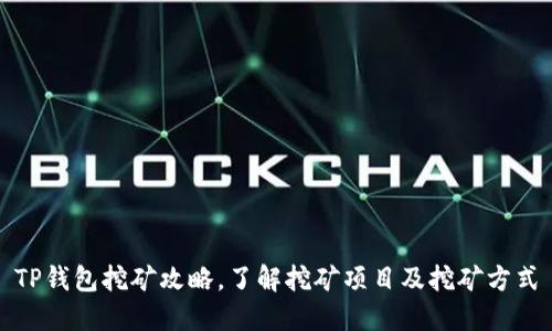 TP钱包挖矿攻略，了解挖矿项目及挖矿方式