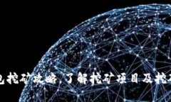 TP钱包挖矿攻略，了解挖矿项目及挖矿方式