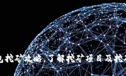 TP钱包挖矿攻略，了解挖矿项目及挖矿方式