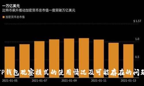 TP钱包观察模式的使用情况及可能存在的问题