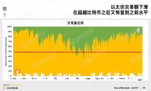 小狐狸钱包充值USDT–简单易懂的教程