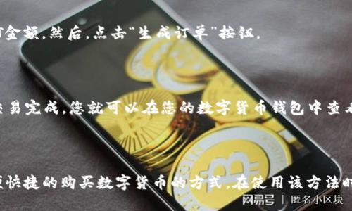 用现金在TP钱包购买USDT详解

现金购买USDT，USDT购买，TP钱包，购买数字货币，数字货币钱包，法定货币兑换/guanjianci

想要在TP钱包中使用现金购买USDT，首先需要确保自己在TP钱包中拥有足够的余额。然后，可以通过以下步骤完成购买过程。

1.进入TP钱包APP

要在TP钱包中购买USDT，首先要进入TP钱包应用程序。在进入应用程序后，您需要进行身份验证和登录。

2.选择“数字货币钱包”

在登录后，您会看到TP钱包的主页面。在主页面上，您将看到多个选项。您需要选择“数字货币钱包”选项，进入数字货币钱包。

3.选择“购买数字货币”选项

在数字货币钱包页面上，您将看到各种数字货币选项。在这些选项中，您需要选择“购买数字货币”选项，进入数字货币购买页面。

4.选择“USDT”

在数字货币购买页面上，您将看到多个数字货币选项。在这些选项中，您需要选择“USDT”，以购买USDT。

5.选择购买数量和付款方式

在选择USDT后，您需要确定要购买的数量。一旦您确定了购买数量，您还需要选择付款方式。在本例中，您需要选择使用现金付款。然后，点击“下一步”按钮。

6.输入购买金额

在进入下一个页面后，您需要输入您想要用现金购买的USDT金额。然后，点击“生成订单”按钮。

7.交易完成

在您生成订单后，您需要按照页面上的指示完成交易。一旦交易完成，您就可以在您的数字货币钱包中查看您新购买的USDT余额了。

总结

以上是用现金在TP钱包购买USDT的详细过程。这是一种方便快捷的购买数字货币的方式。在使用该方法时，请确保您已经确保了交易的安全性，以避免任何意外发生。