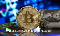 揭开tp钱包挖矿真相：是真的吗？