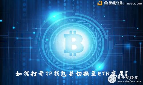 如何打开TP钱包并切换至ETH底层？