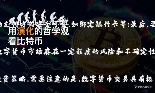如何在TP钱包内购买基础币
TP钱包、购买、基础币、数字货币/guanjianci

TP钱包是一款功能强大的数字货币钱包，可以方便快捷地购买、存储、管理多种数字货币。如果你想购买一些基础币，TP钱包是一个很好的选择。那么，如何在TP钱包内购买基础币呢？下面将详细介绍。

问题一：什么是基础币？
基础币（Base Coin）指的是主流数字货币，如比特币、以太坊等。它们可以用作交易对的一部分，与其他数字货币进行配对交易。在数字货币交易中，交易对是指用一种数字货币来交换另一种数字货币的方式，例如使用比特币购买以太坊。

问题二：如何注册TP钱包？
首先，需要下载TP钱包的官方应用程序，并进行注册。注册时，需要提供手机号和验证码，并设置登录密码。注册成功后，就可以用手机号和密码登录TP钱包。

问题三：如何在TP钱包内添加基础币？
在TP钱包内添加基础币非常简单。首先，在首页底部选择“钱包”选项卡，然后选择“数字资产”页面。在“数字资产”页面，点击“添加资产”按钮，选择想要添加的基础币，并确认即可完成添加。

问题四：如何购买基础币？
在TP钱包内购买基础币非常方便。首先，在首页底部选择“交易”选项卡，然后选择“币币交易”页面。在“币币交易”页面，选择想要购买的基础币和支付方式，输入交易数量和价格，确认订单即可完成购买。注意，在购买前需要确保有足够的资金。

问题五：如何保证购买安全？
为了保证购买安全，需要注意以下几点。首先，选择正规的数字货币交易平台，如TP钱包；其次，确保使用的支付方式安全可靠，如绑定银行卡等；最后，要注意交易数量和价格，避免因操作不当造成亏损。

问题六：购买基础币需要注意哪些风险？
在购买基础币时，需要注意以下几个方面的风险。首先，数字货币价格波动较大，可能会导致亏损；其次，数字货币市场存在一定程度的风险和不确定性，需要谨慎对待；最后，要注意避免向不明身份或不可信的数字货币交易平台购买基础币，避免遭受欺诈。

问题七：如何管理基础币？
在购买基础币后，需要及时进行管理。可以在TP钱包内查看和管理数字货币余额，并根据行情状况调整投资策略。需要注意的是，数字货币交易具有极高的风险，请务必谨慎对待投资。