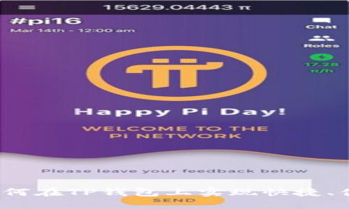 TP钱包交易教程:如何在TP钱包上实现快捷、便捷的数字货币交易