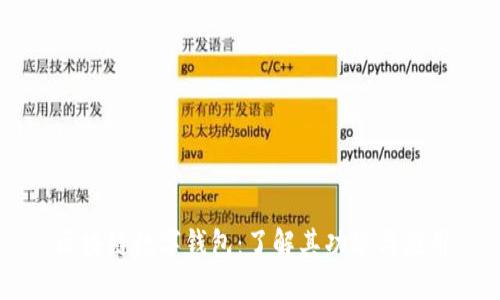 区块链数字钱包：了解其功能与应用