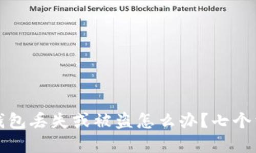 比特币中国钱包丢失或被盗怎么办？七个相关问题详解