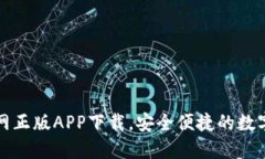 TP钱包官网正版APP下载，安全便捷的数字货币钱包