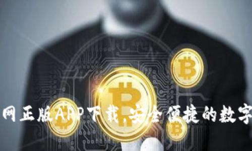 TP钱包官网正版APP下载，安全便捷的数字货币钱包