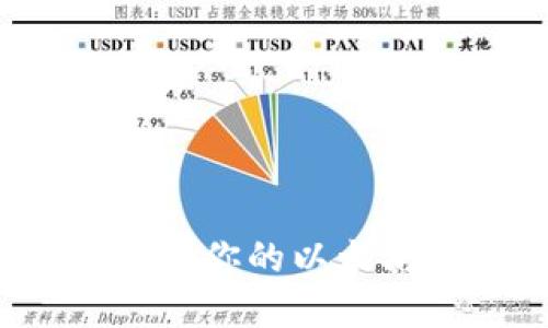 如何选择适合你的以太坊网络钱包？