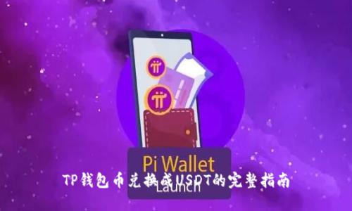 TP钱包币兑换成USDT的完整指南