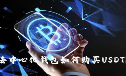 去中心化钱包如何购买USDT？