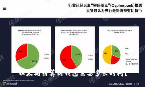 以太坊结算到钱包需要多长时间？