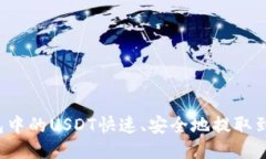 如何将TP钱包中的USDT快速、安全地提取到币安交