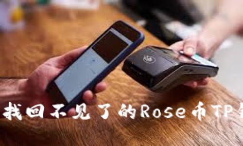 如何找回不见了的Rose币TP钱包？