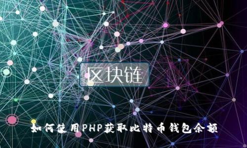 如何使用PHP获取比特币钱包余额