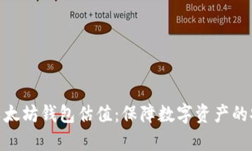 最好的以太坊钱包估值：保障数字资产的安全存储