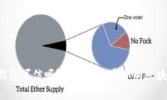 区块链钱包可信吗？如何选择安全的区块链钱包