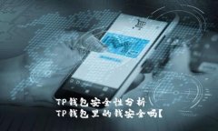 TP钱包安全性分析TP钱包里的钱安全吗？