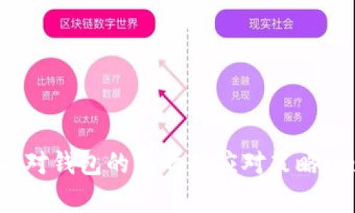 比特币分叉对钱包的影响及应对策略/guanjianci