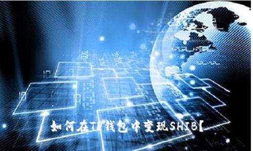 如何在TP钱包中变现SHIB?