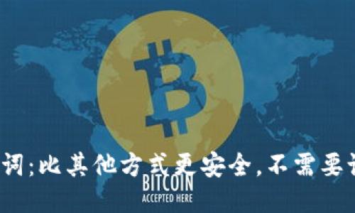 TP钱包助记词：比其他方式更安全，不需要记住公私钥？