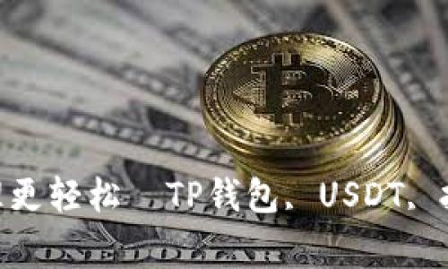 TP钱包USDT批准方法｜资产管理更轻松｜TP钱包, USDT, 批准方法, 资产管理/guanjianci