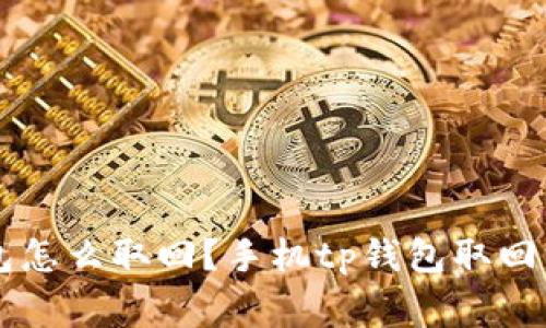 手机丢了tp钱包怎么取回?手机tp钱包取回方法及注意事项