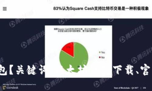 从哪里下载官方版以太坊钱包？关键词：以太坊钱包下载、官方版、ETH钱包、数字货币钱包