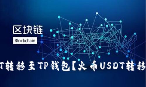 如何将火币USDT转移至TP钱包?火币USDT转移教程及注意事项