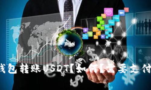 什么是货币钱包转账USDT？如何？需要支付多少矿工费？