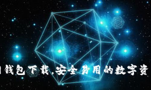 比特币官网钱包下载，安全易用的数字资产管理工具